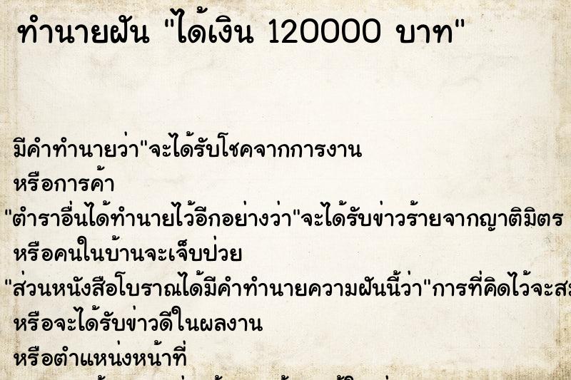 ทำนายฝัน ได้เงิน 120000 บาท